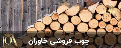 چوب فروشی خاوران