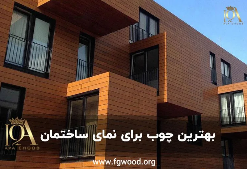 بهترین چوب برای نمای ساختمان