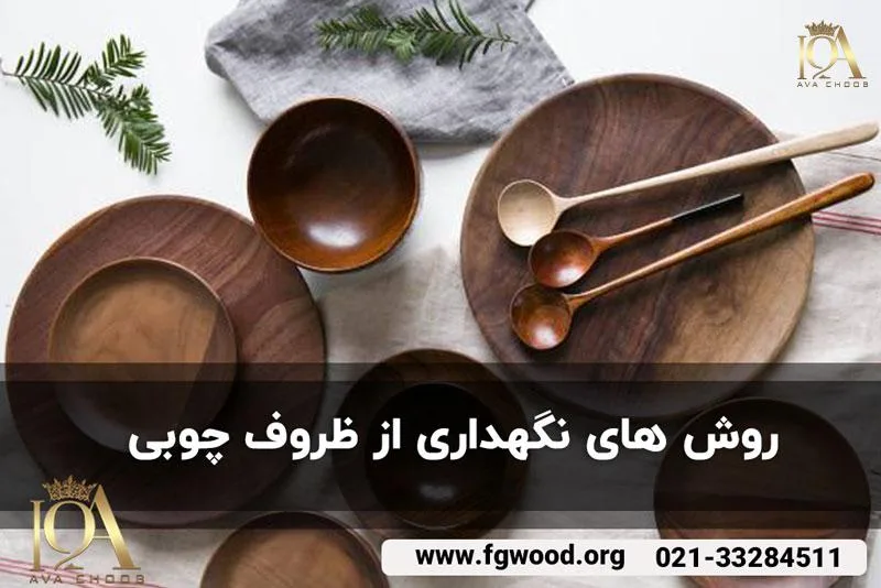 روش های نگهداری از ظروف چوبی