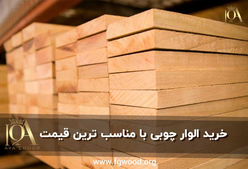 قبل از خرید الوار چوبی، با انواع و کاربردهای آن آشنا شوید
