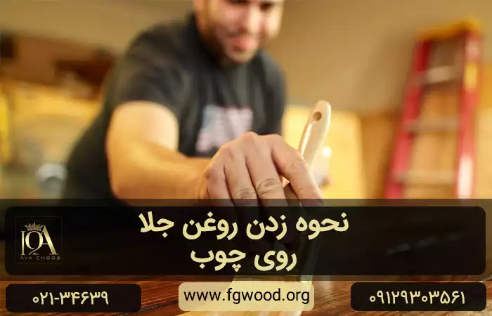 فردی که به میز ناهارخوری روغن جلا میزند
