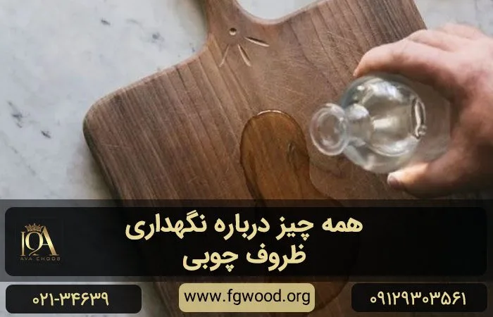 نگهداری ظروف چوبی
