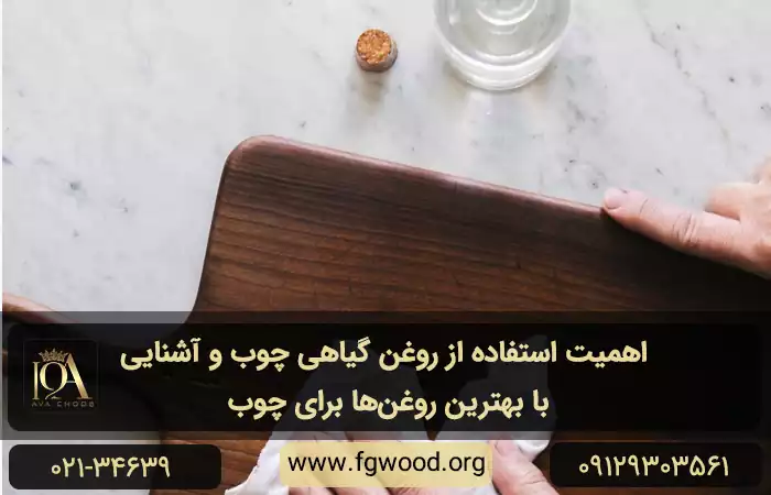 اهمیت استفاده از روغن گیاهی چوب