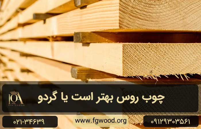 چوب روس بهتر است یا گردو