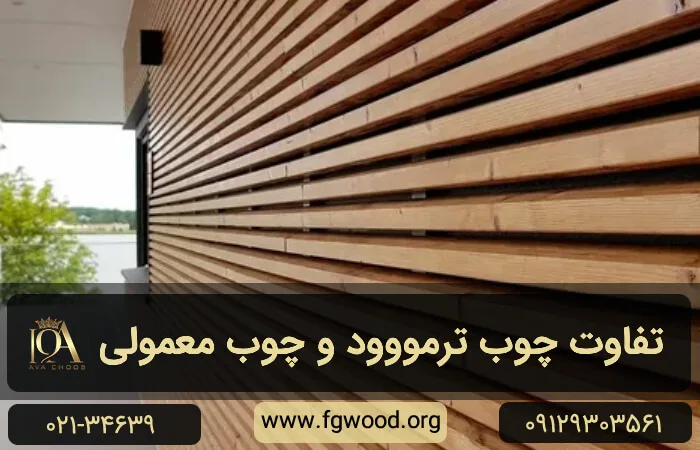 تفاوت چوب ترمووود و چوب معمولی