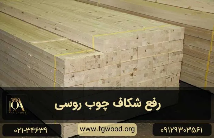 رفع شکاف چوب روسی