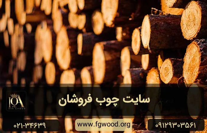 سایت چوب فروشان