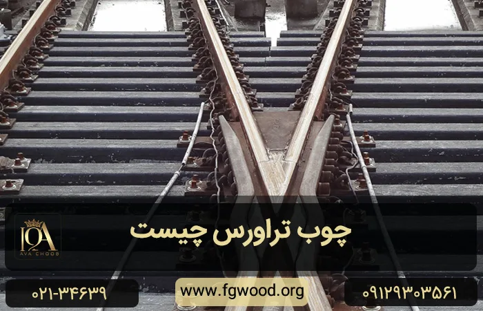 2 ریل قطار ساخته شده روی چوب تراورس