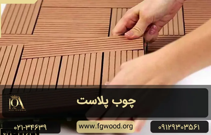 چوب پلاست