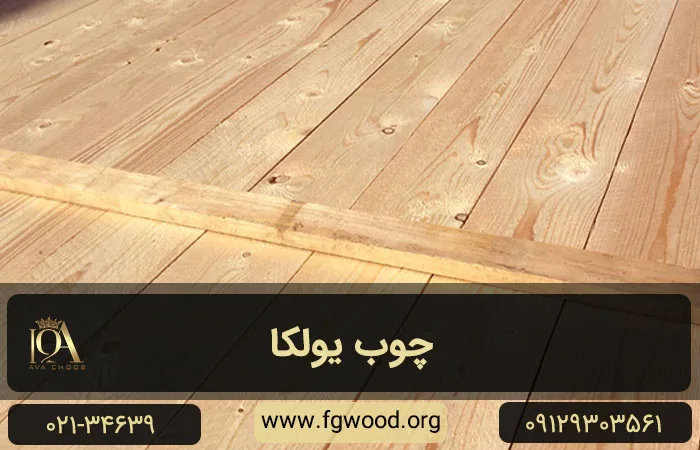 چوب یولکا